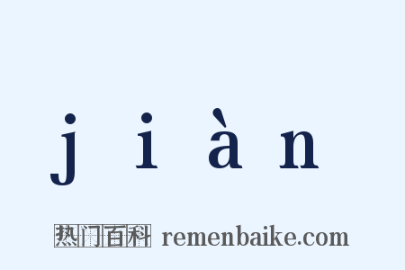 jiàn是什么意思的图片